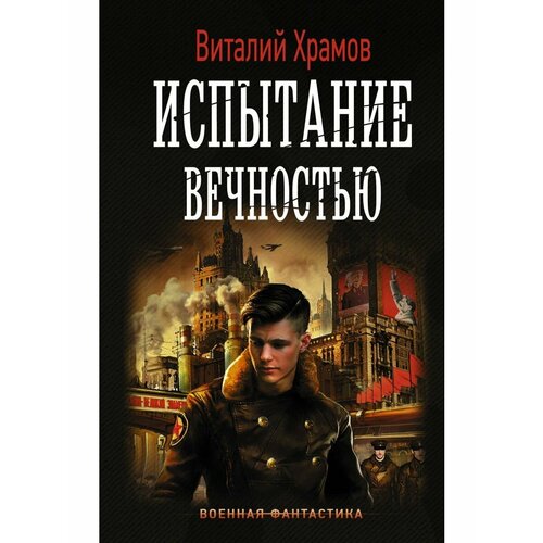 Испытание вечностью виталий храмов испытание вечностью