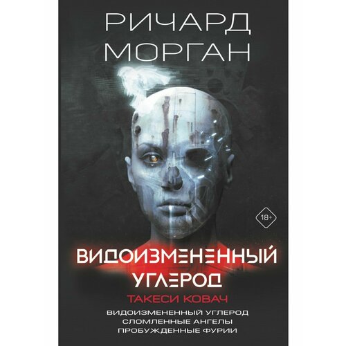 литературная матрица россия глазами иностранцев Видоизмененный углерод. Такеси Ковач