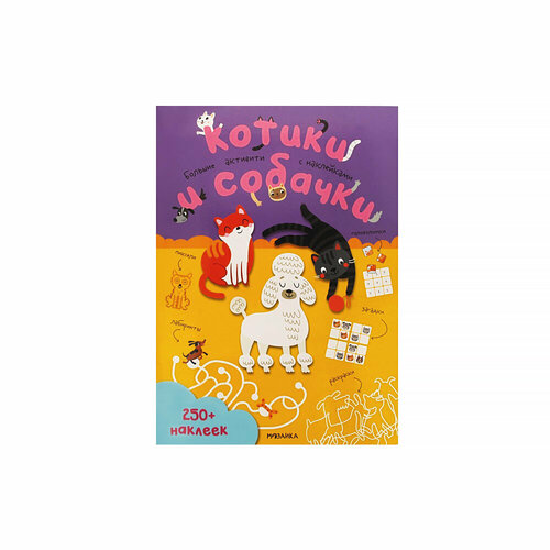 МС Большие активити. 250 наклеек Котики и собачки гузь а котики и собачки большие активити с наклейками