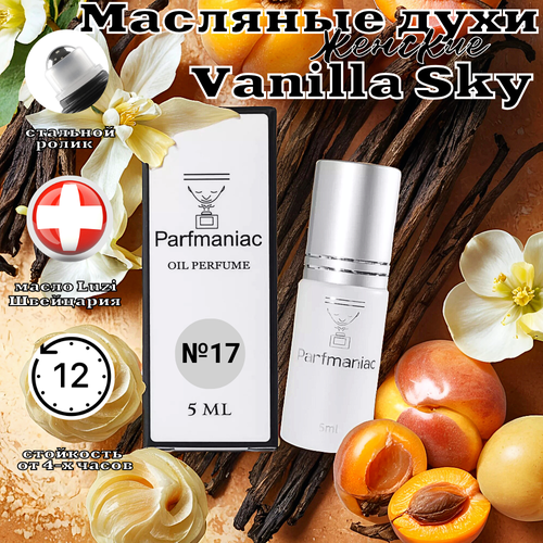 Духи женские масляные №17 Vanilla Sky Parfmaniac 5 мл