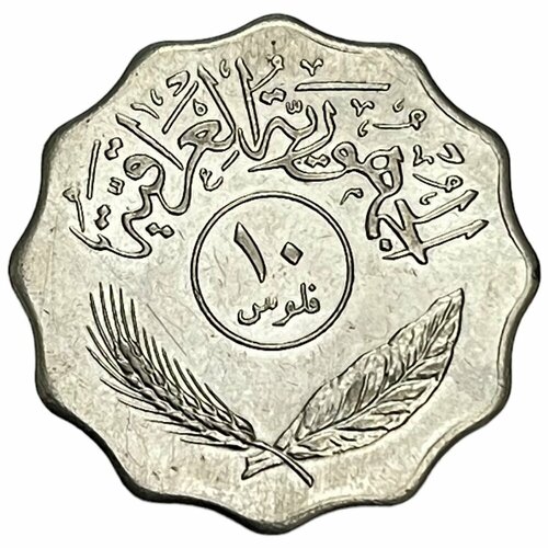 Ирак 10 филсов 1981 г. (AH 1401) (Лот №2)
