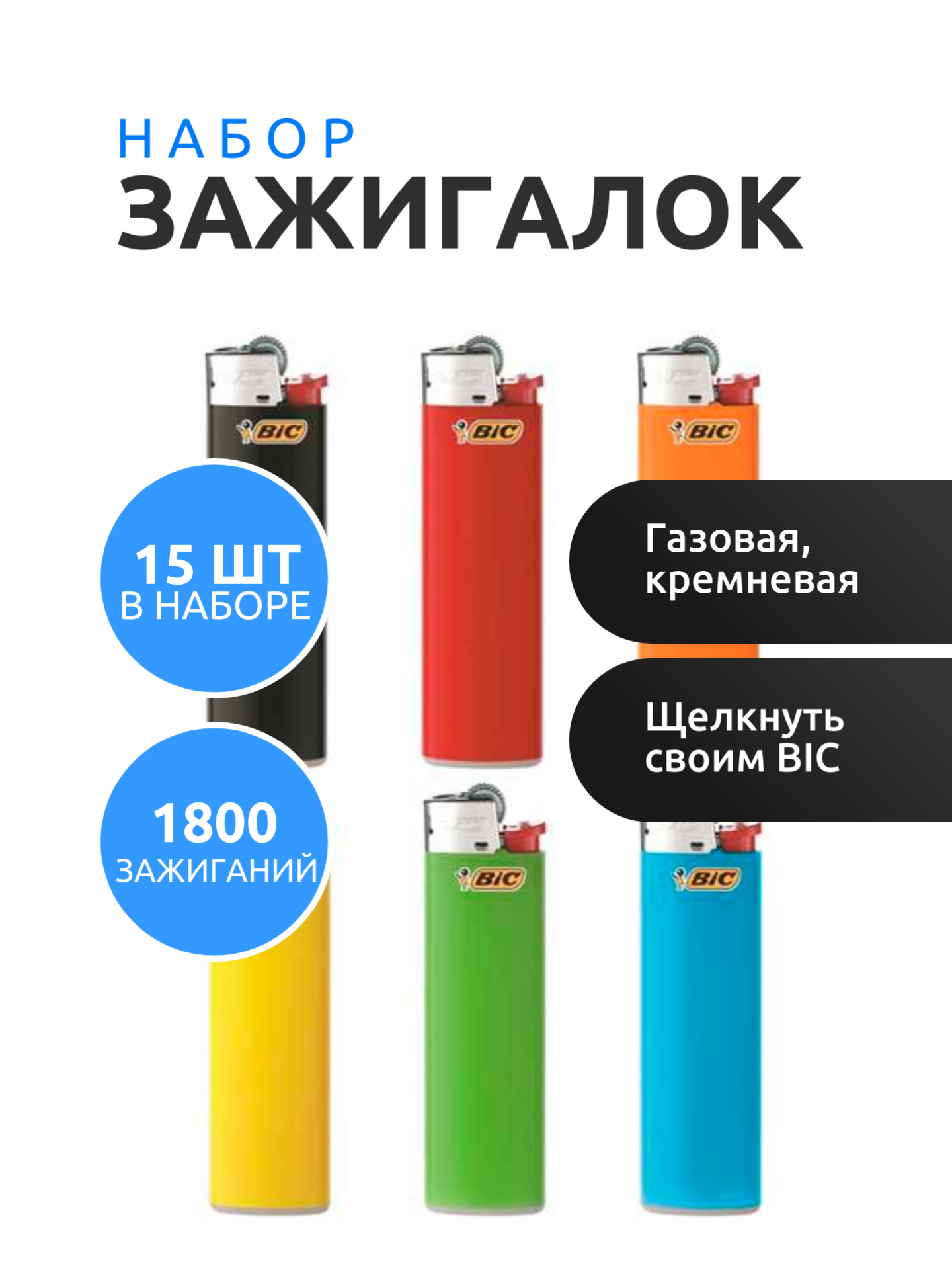 BIC Зажигалка газовая J3 Slim, 15 шт