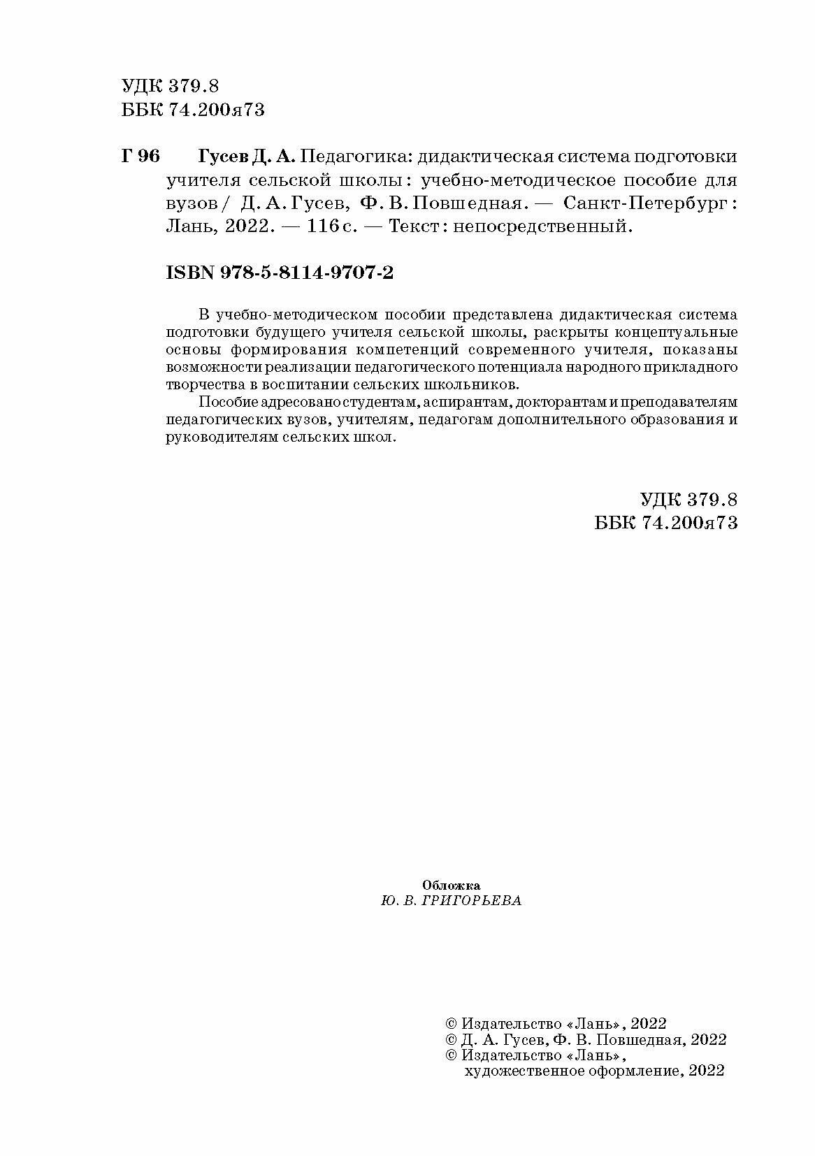 Педагогика. Дидактическая система подготовки учителя сельской школы - фото №4