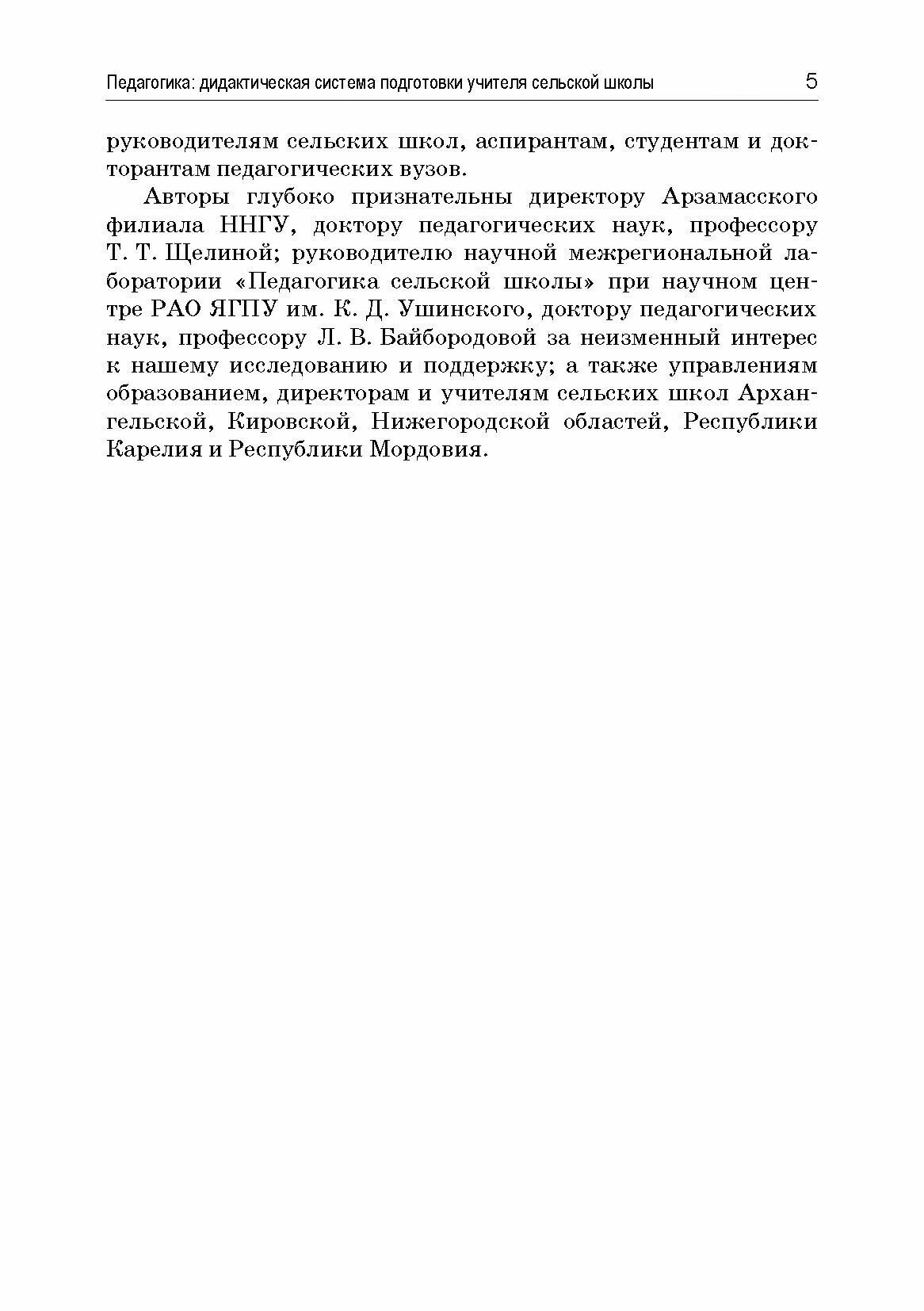 Педагогика. Дидактическая система подготовки учителя сельской школы - фото №3