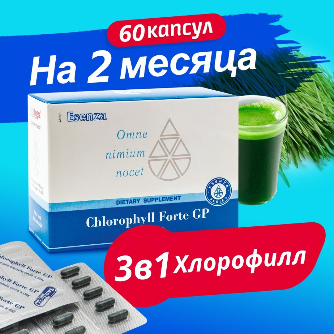 Chlorophyll Forte Santegra(Сантегра), Хлорофилл Форте, природный антисептик, улучшает пищеварение, укрепит иммунитет, жидкий хлорофилл в капсулах 50 мг, 60 капсул на 2 месяца