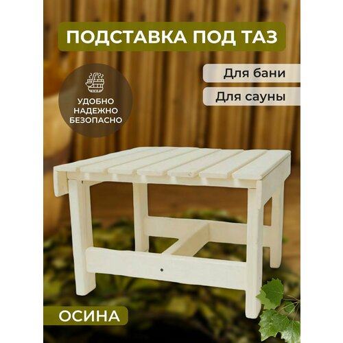 Подставка под таз для бани 51,5*51,5*36