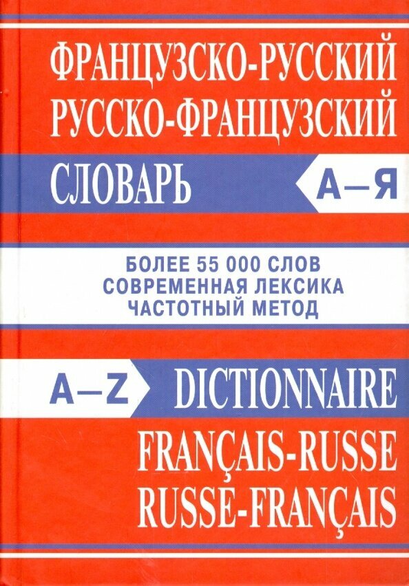 Французско-русский, русско-французский словарь - фото №3