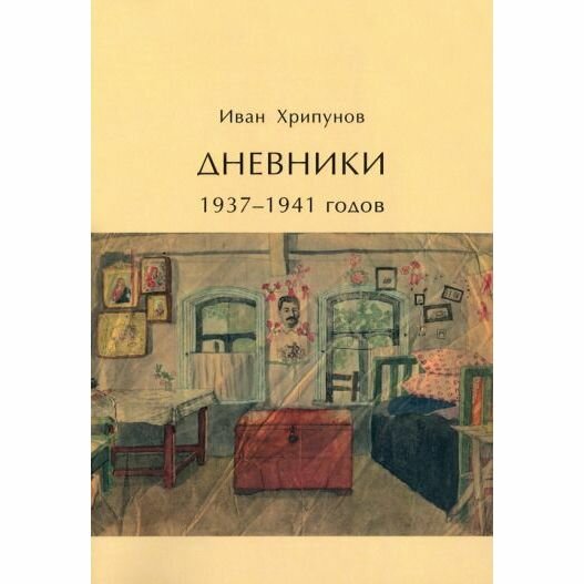 Дневники 1937-1941 годов (Иван Хрипунов) - фото №3