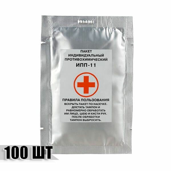 Индивидуальный противохимический пакет ИПП-11, 100 шт.