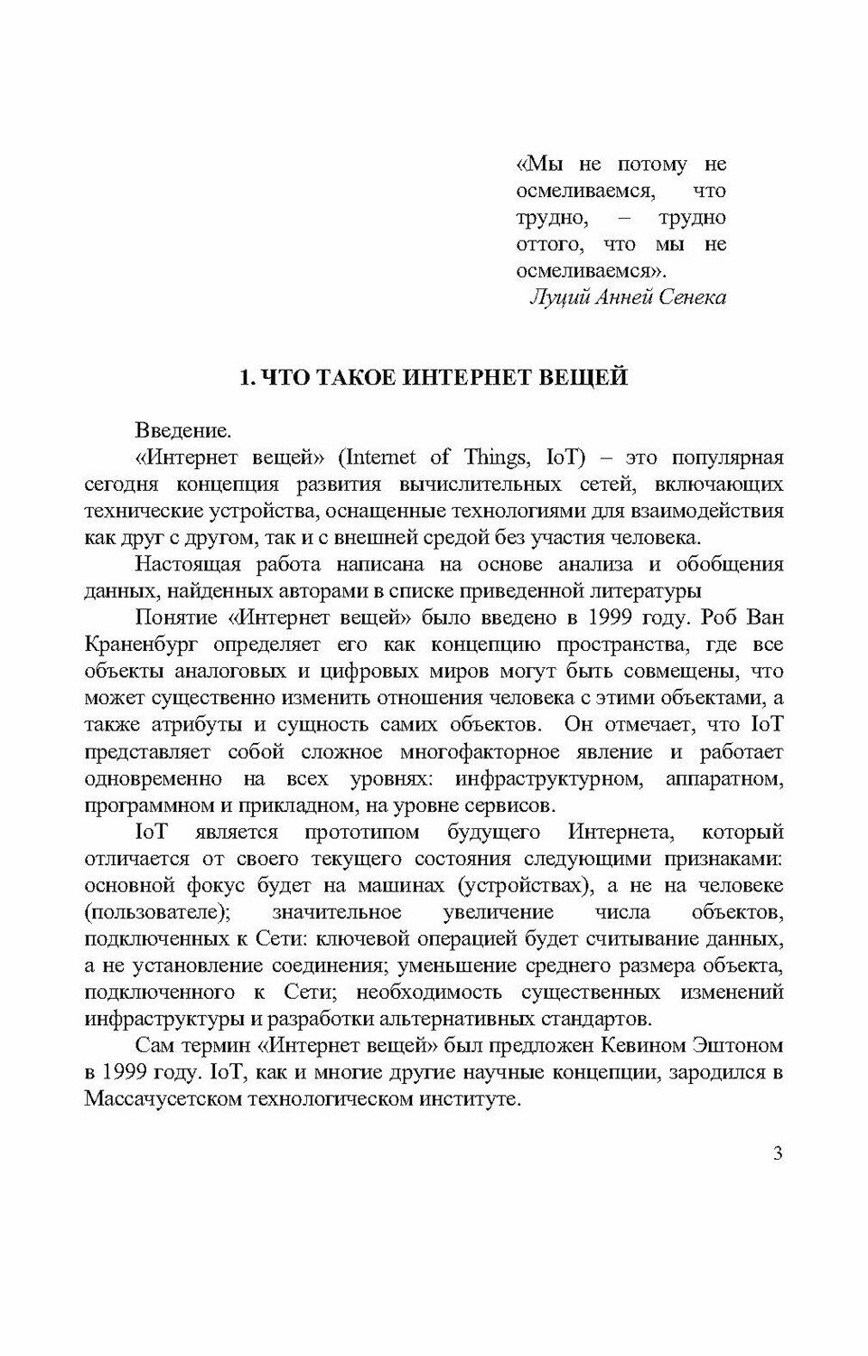 Технологии создания интеллектуальных устройств, подключенных к интернет. Учебное пособие - фото №3