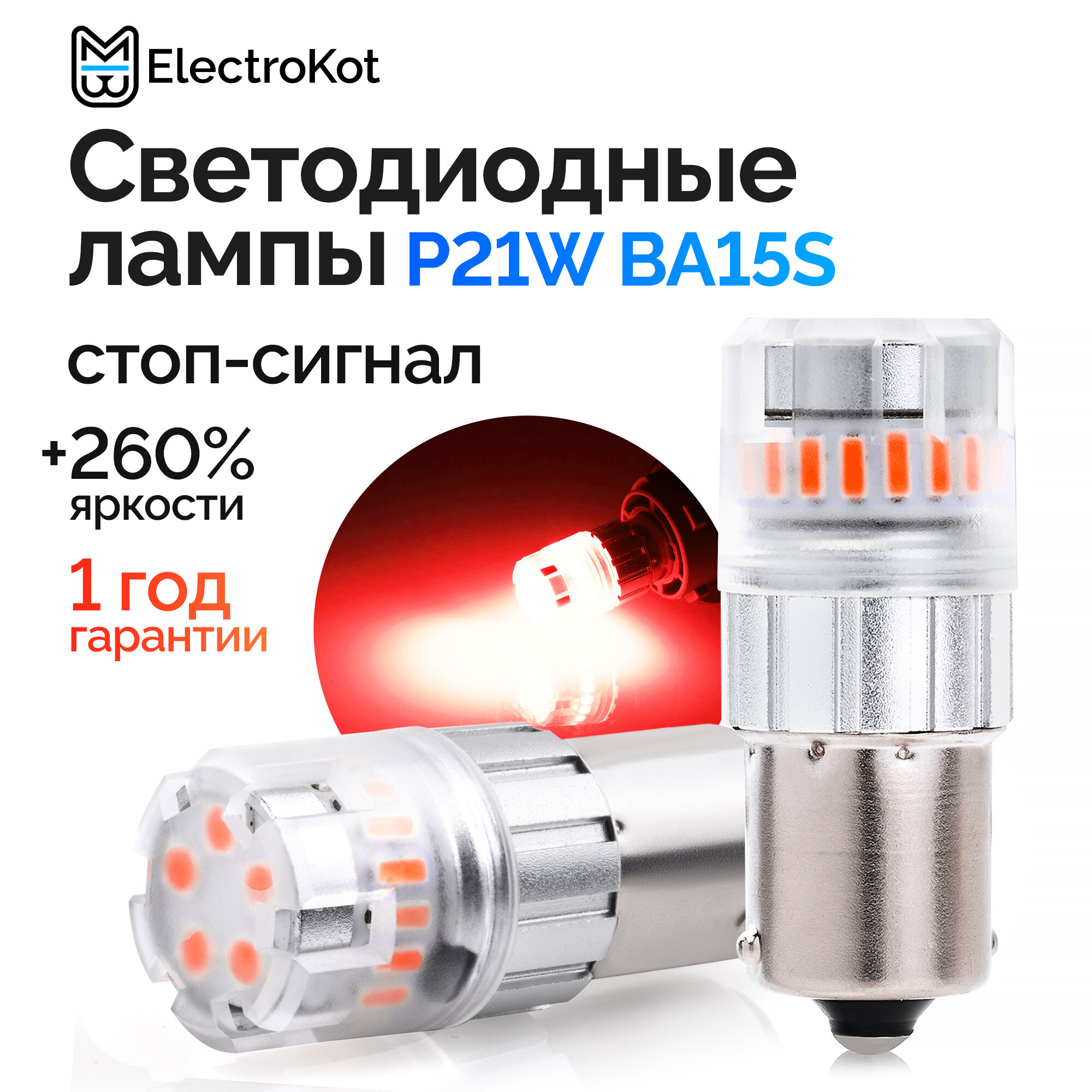 Светодиодная лампа для авто ElectroKot RoundLight BA15S красная, 2 шт