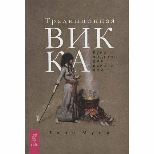 Торн Муни. Традиционная Викка. Руководство для искателей торн муни путь ведьмы развитие вашего мастерства на каждом уровне