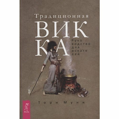 Торн Муни. Традиционная Викка. Руководство для искателей