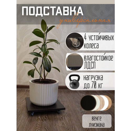 Подставка напольная для цветов на колесиках ECO полка, венге