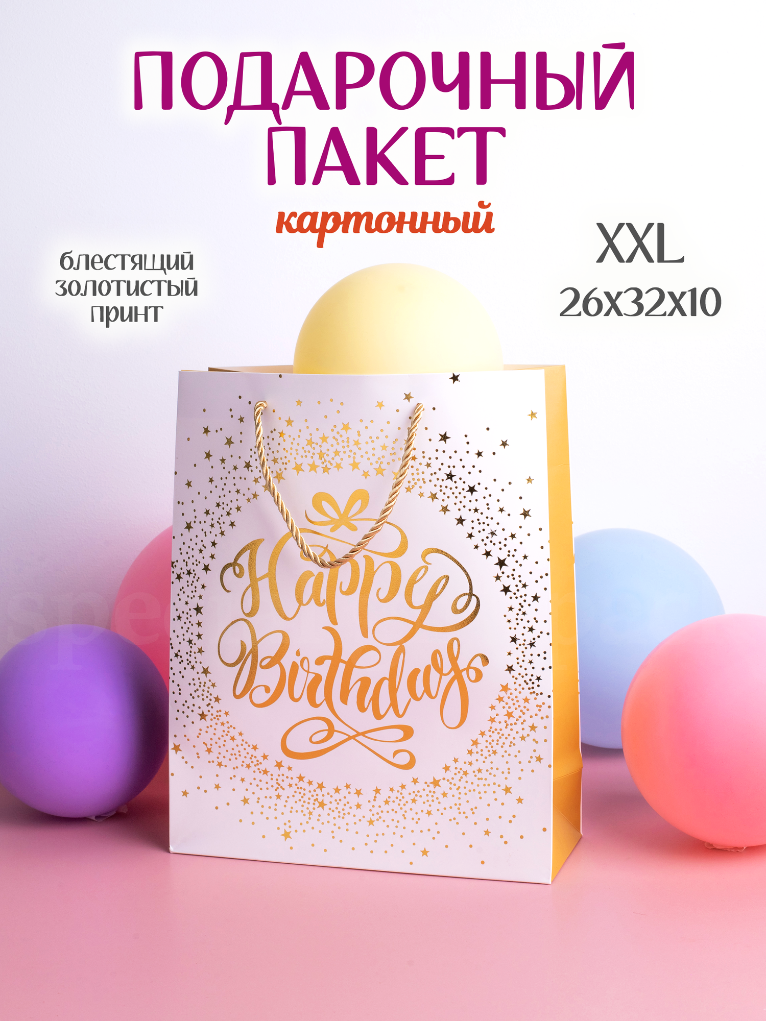 Яркий подарочный пакет на день рождения