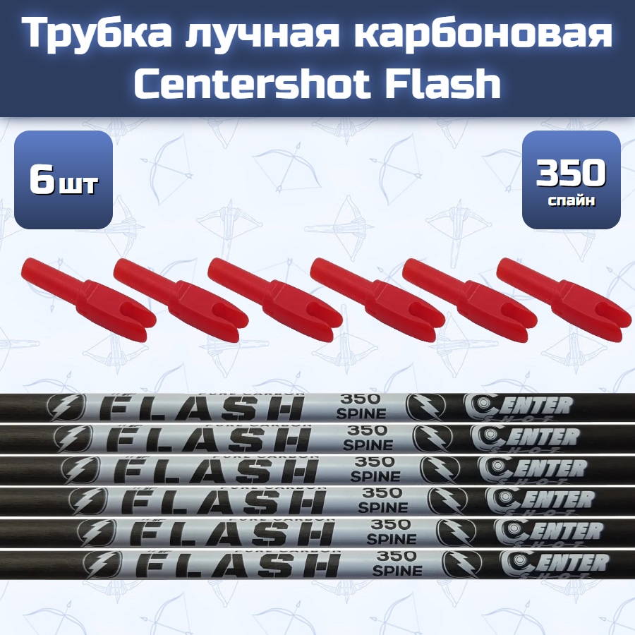 Трубка лучная карбоновая Centershot Flash 350 (6 шт)