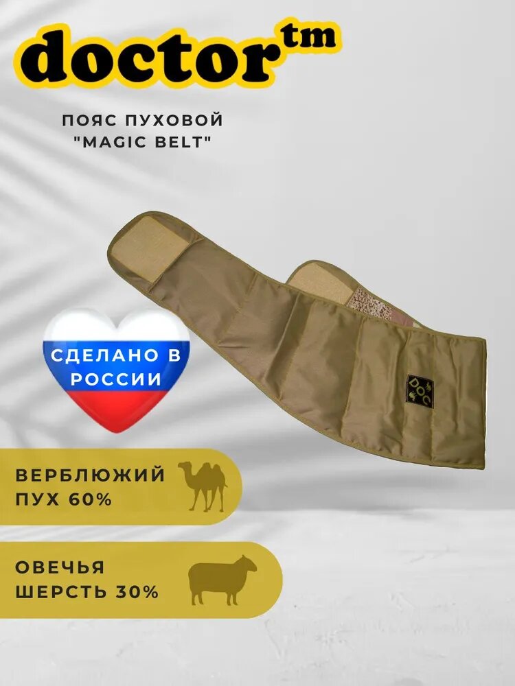 021625-беж-4XLПояс пуховой Doctor Magic Belt из верблюжьей шерсти (Бежевый, 4XL)