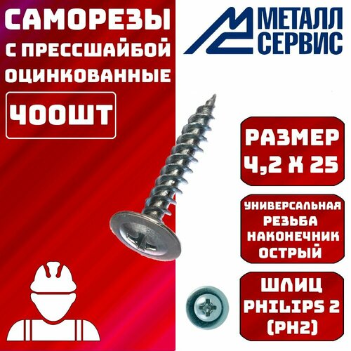 Саморезы с прессшайбой острые 4,2х25мм 400шт