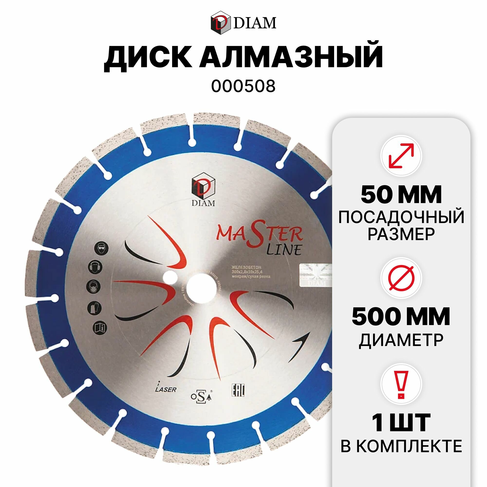 Круг алмазный 500*3,4/50мм Master Line (железобетон) DIAM