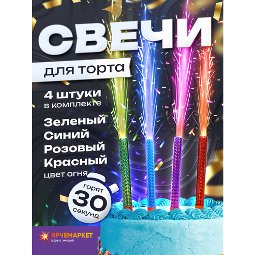 Разноцветные свечи для торта 30 секунд - 4 штуки в упаковке 310₽