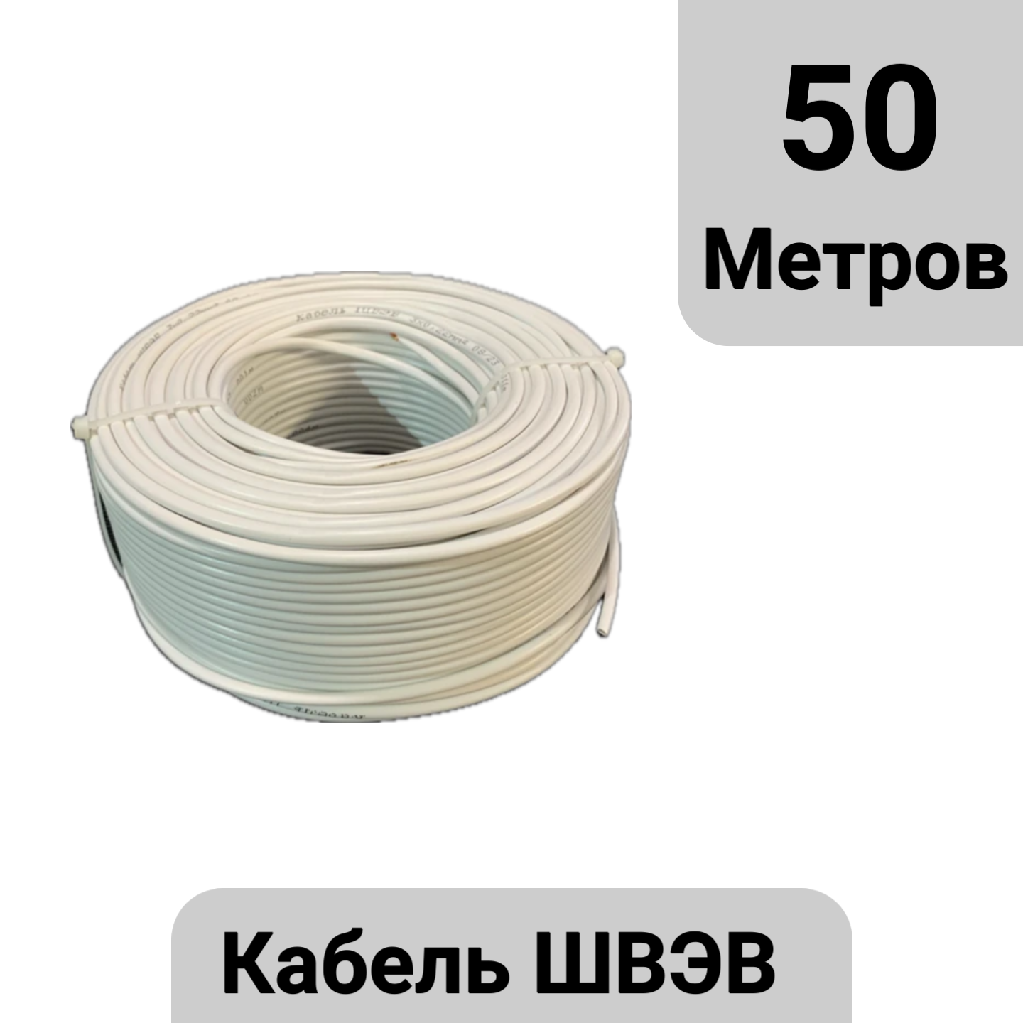 Кабель для видеонаблюдения и домофона швэв 50м