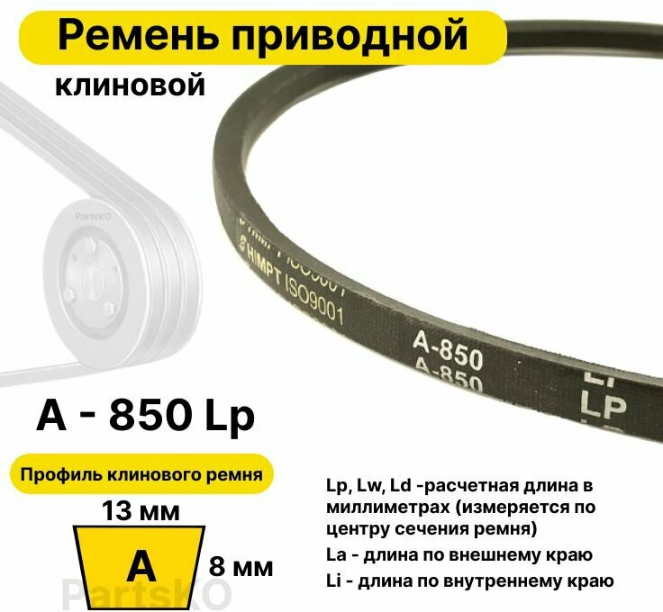 Ремень приводной клиновой А325 13 A 850 Lp Lw Ld 870 La 820 Li