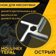 Нож для мясорубки / электромясорубки и кухонного комбайна Tefal Moulinex. Диаметр 45,2 мм, высота 5,5 мм, размер квадрата 8 мм. Острая деталь на шнек ручного / электрического измельчителя Бош Тефаль.