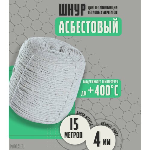 Асбестовый шнур огнеупорный 15 метров Шаон термостойкий уплотнитель для дымохода печи котла нить под глушитель азбест 4мм 567₽