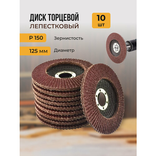 Лепестковый торцевой диск 125 мм P150 10 штук 990₽