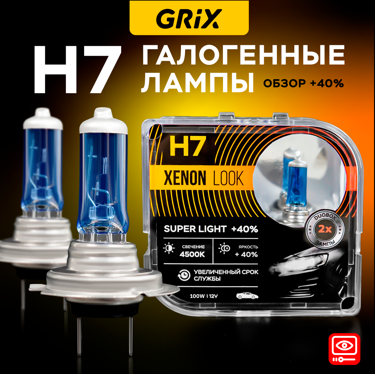 Автомобильные лампы Grix Xenon Look H7 4500K 100W 12V Для ближнего и дальнего света Набор - 2 шт.