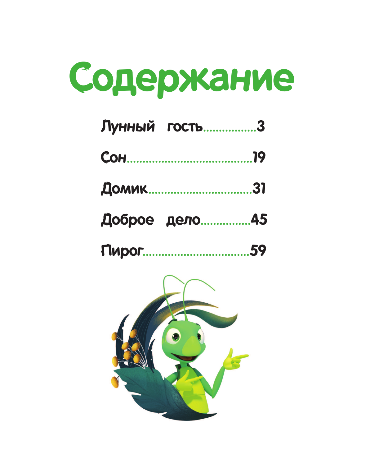 Лунтик. Лунный гость (Вероника Медведева) - фото №6