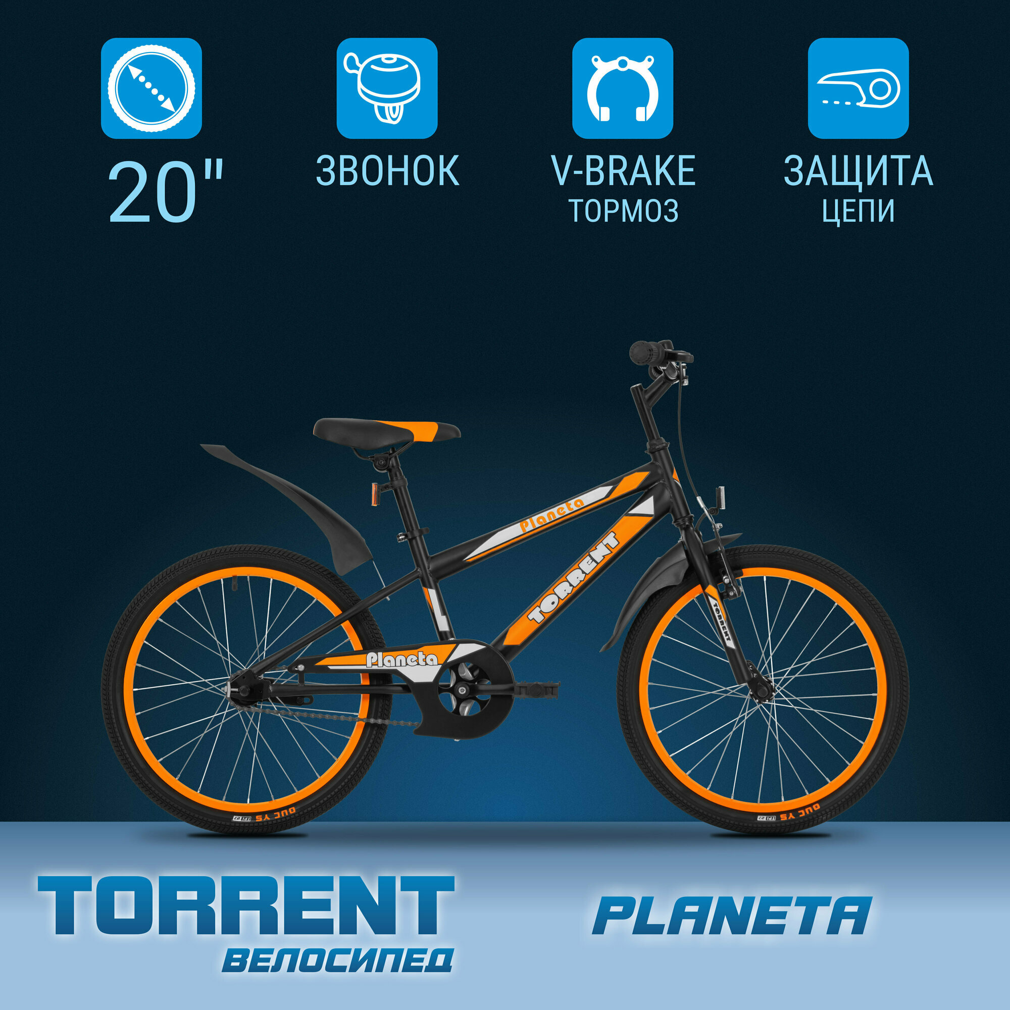 Детский велосипед TORRENT Planeta (дорожный, 1 скорость, рама сталь, колеса 20")