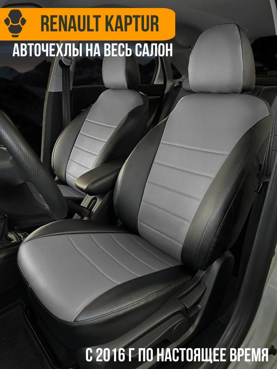 Авточехлы Renault Kaptur