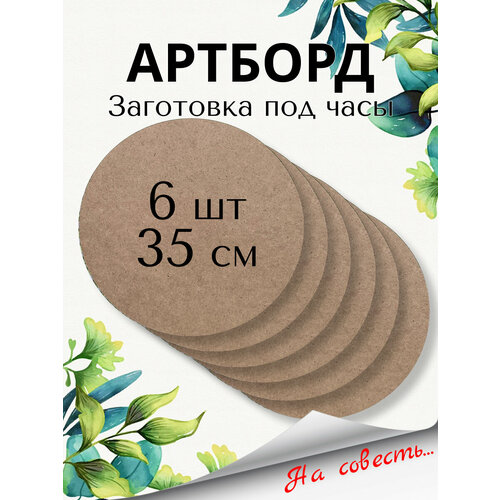 Артборд круглый Заготовка под часы Д35