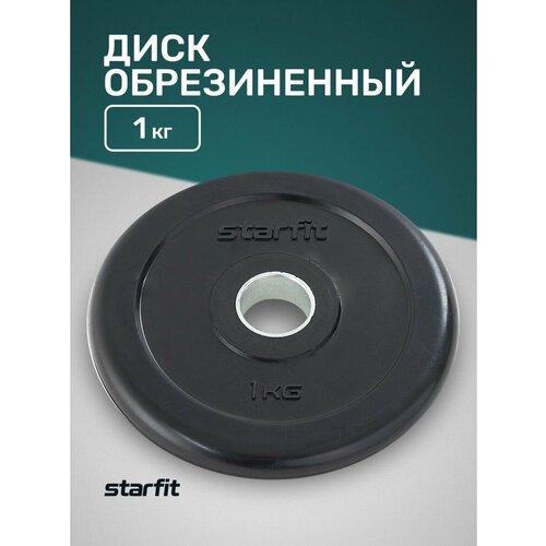 Диск Starfit BB-202 1.02 кг 1 кг 1 шт. черный диск starfit bb 202 2 5 кг 2 5 кг 1 шт черный