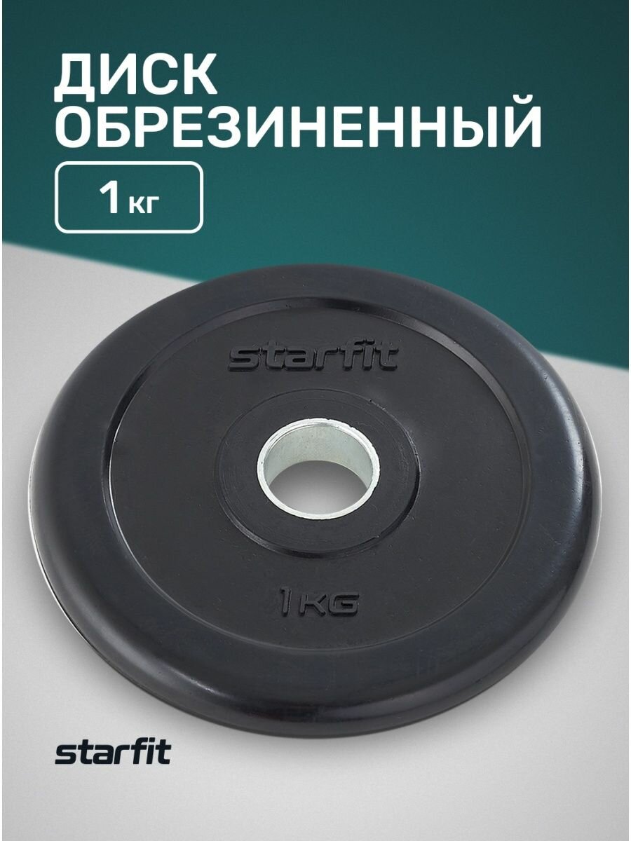 Диск обрезиненный STARFIT Core BB-202 1 кг, d=26 мм, стальная втулка, черный