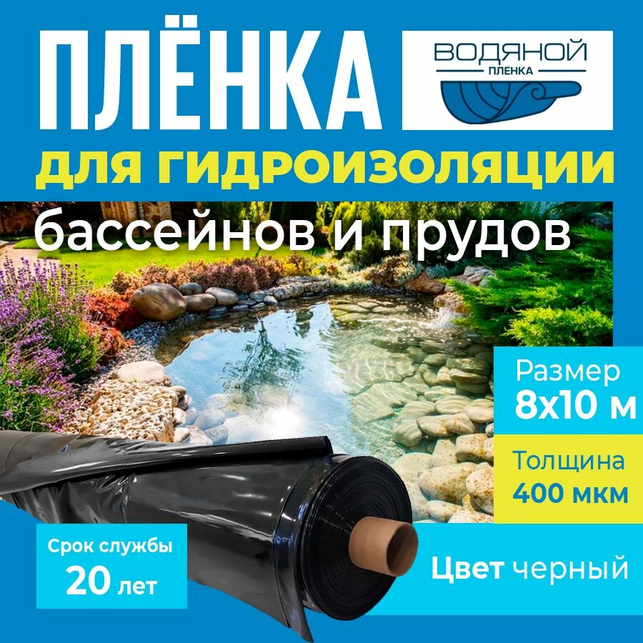 Пленка Водяной 400 мкм, 8х10 м, для гидроизоляции пруда и бассейна, черная