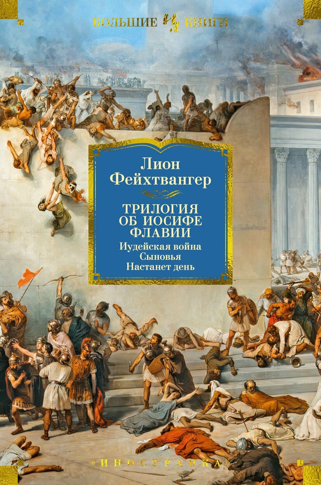 Книга Трилогия об Иосифе Флавии. Иудейская война. Сыновья. Настанет день. Фейхтвангер Л.