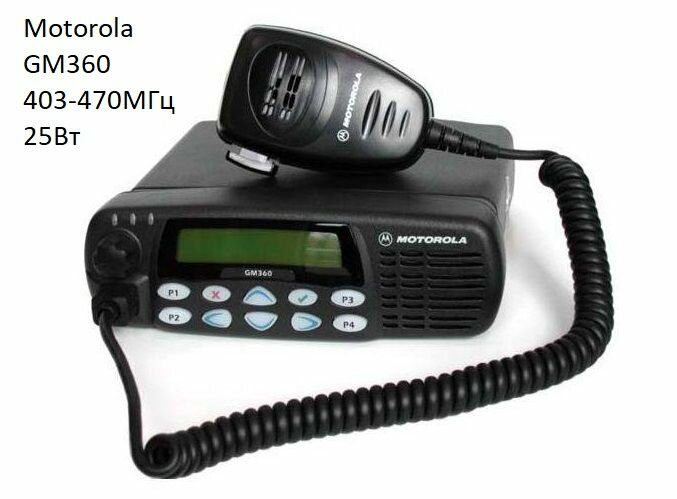 Автомобильная рация Motorola GM360 403-470МГц /25Вт