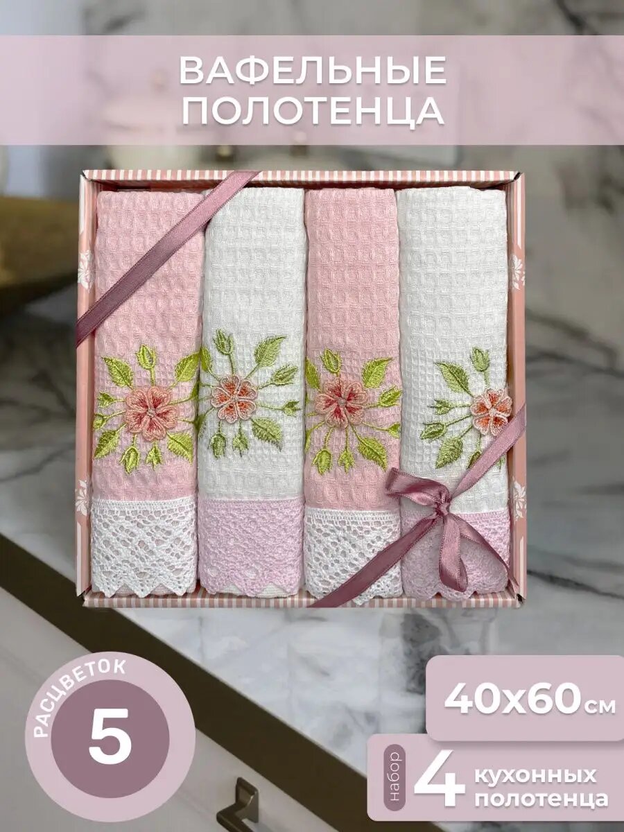 Полотенца махровые кухонные с вышивкой 4шт 40х60Т вафельные