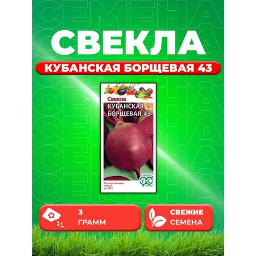 Свекла Кубанская Борщевая 43 3,0 г семена свекла кубанская борщевая 43 3 0г гавриш овощная коллекция 2 упаковки