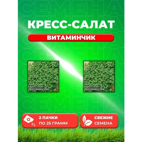 семена кресс салат витаминчик ранний Кресс-салат Витаминчик, ранний 25,0 г (2уп)