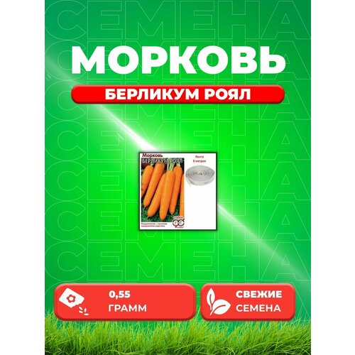 Морковь на ленте Берликум Роял 8 м семена морковь на ленте берликум роял 8 метров