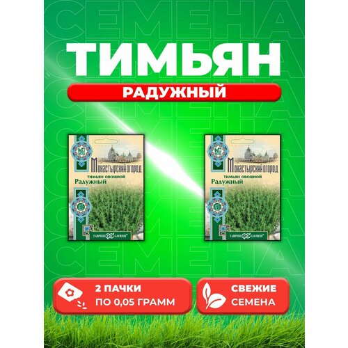 Тимьян овощной (чабрец) Радужный, 0,05г, Гавриш(2уп) семена тимья овощной радужный 1000 шт