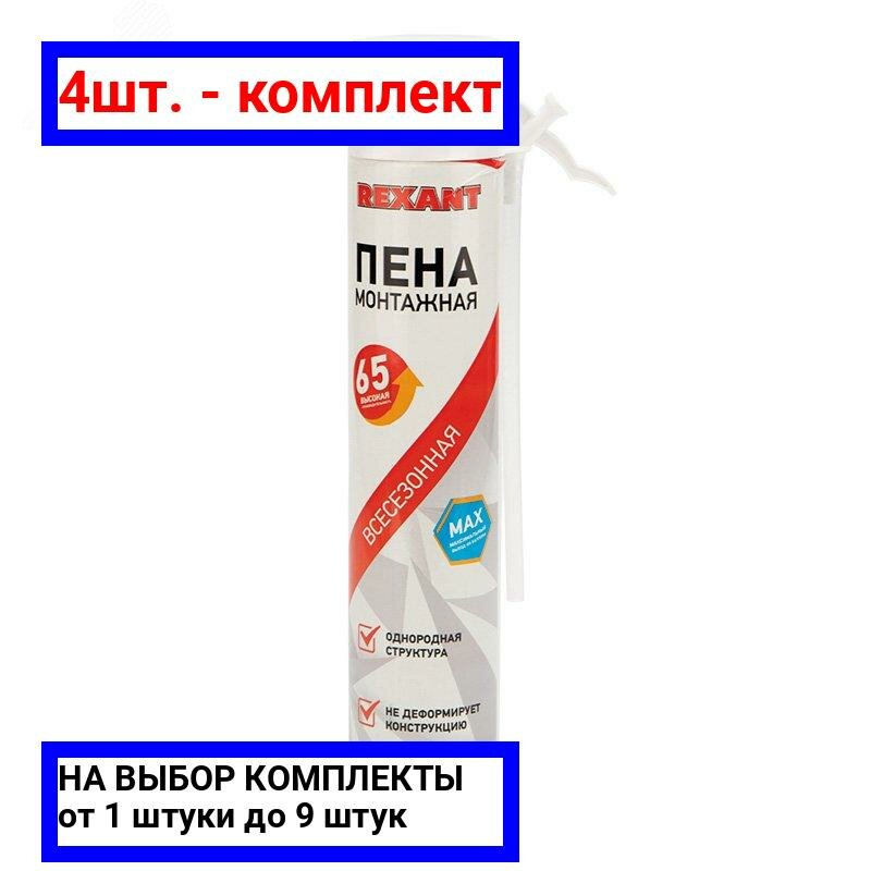 4шт. - Пена монтажная всесезонная с трубочкой 65 л, REXANT / REXANT; арт. 89-0904; оригинал / - комплект 4шт