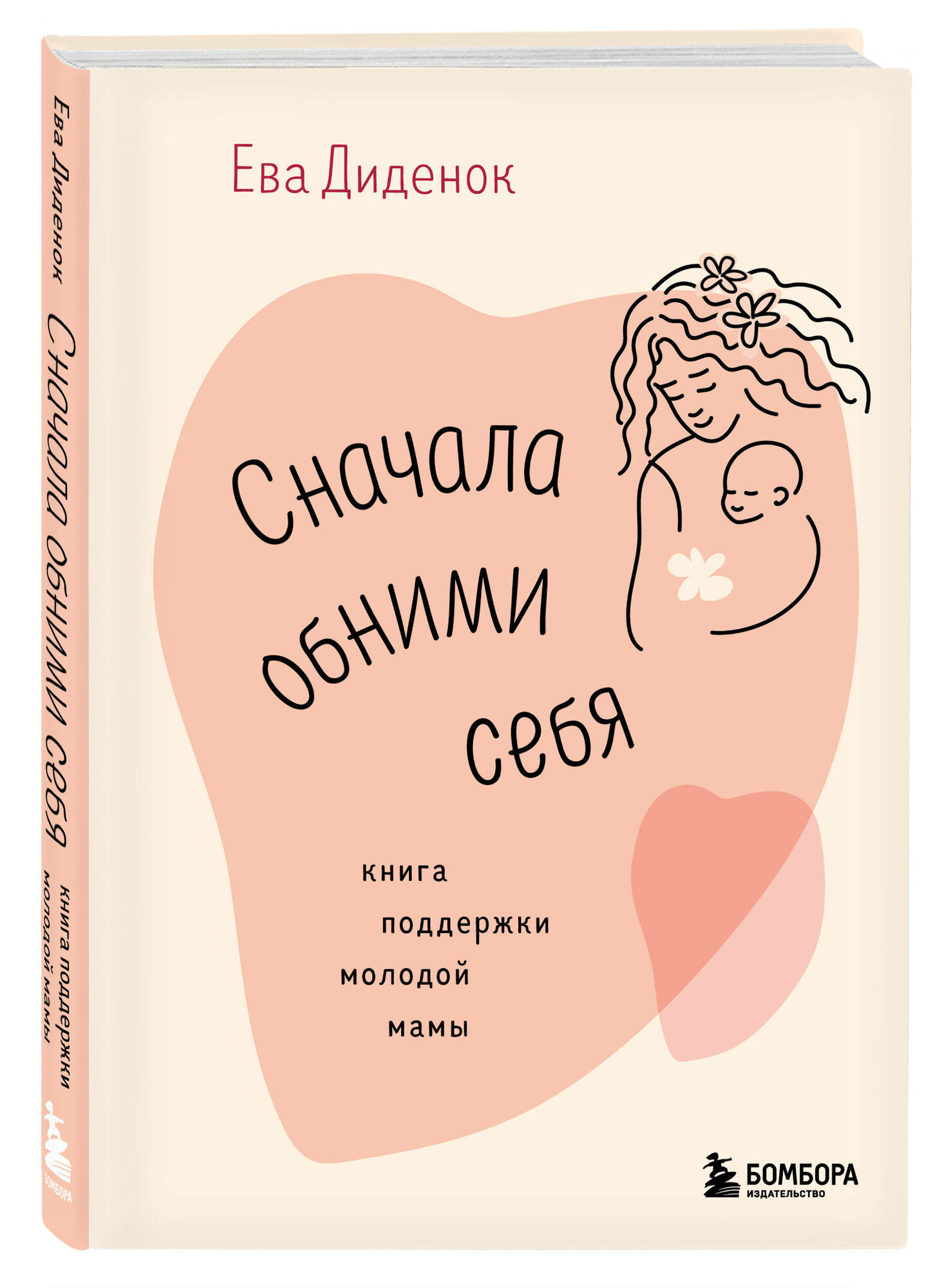 Сначала обними себя: Книга поддержки молодой мамы