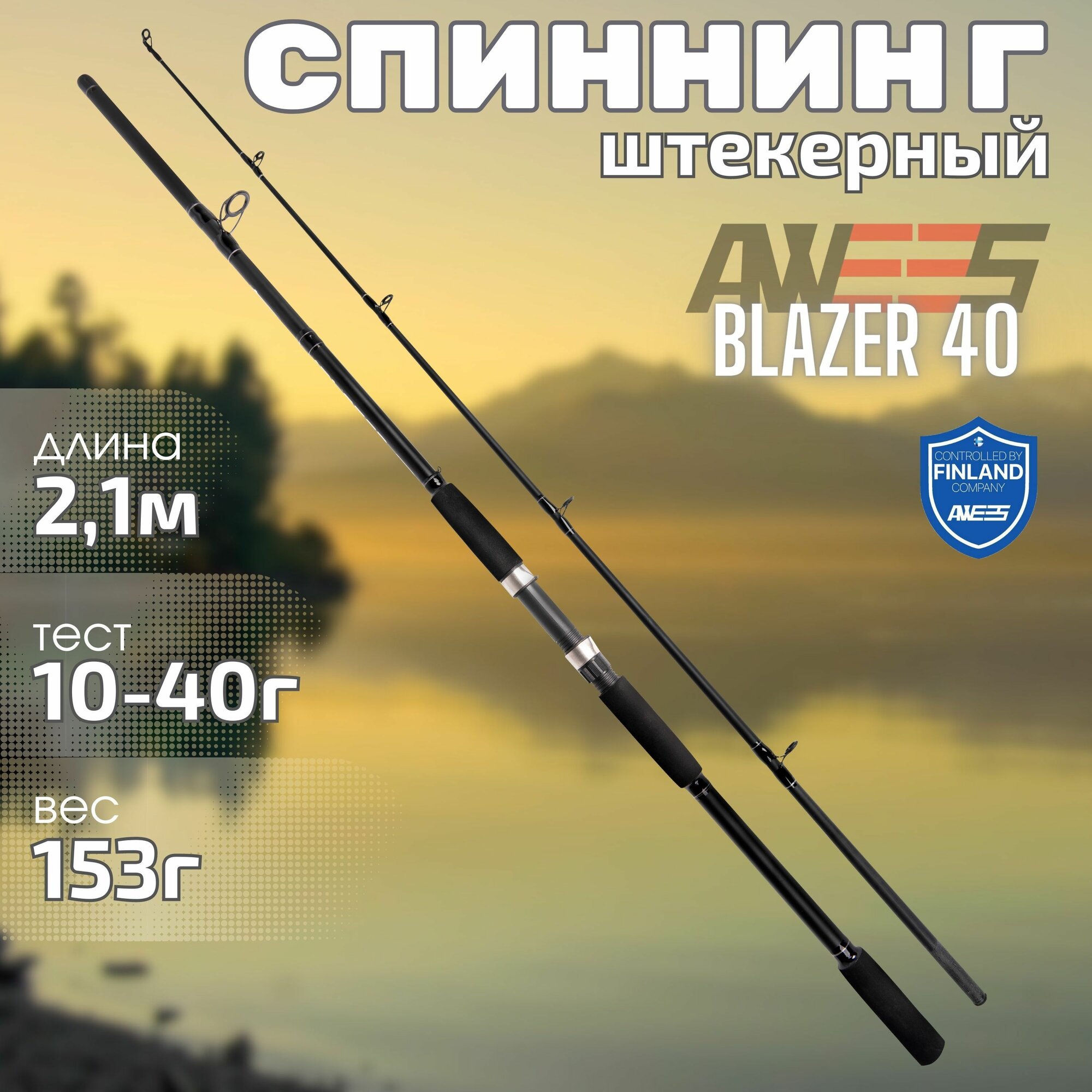 Спиннинг для рыбалки 210 см штекерный AWEES Blazer 40