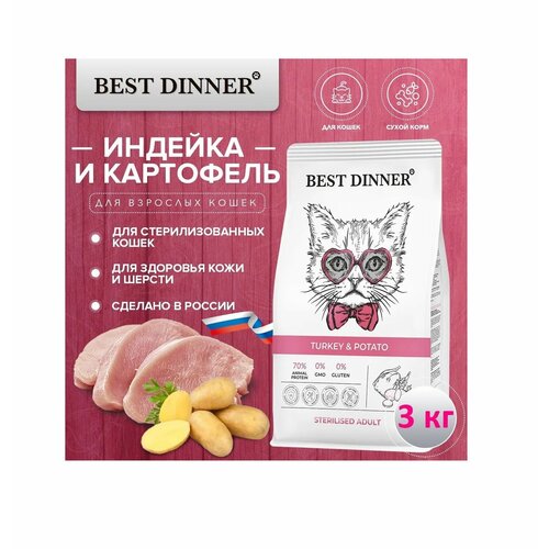 Сухой корм Best Dinner Cat Sterilised Turkey & Potato для стерилизованных кошек всех пород, с индейкой и картофелем 3 кг best dinner adult sterilised полнорационный сухой корм для стерилизованных кошек с говядиной и яблоком 400 г