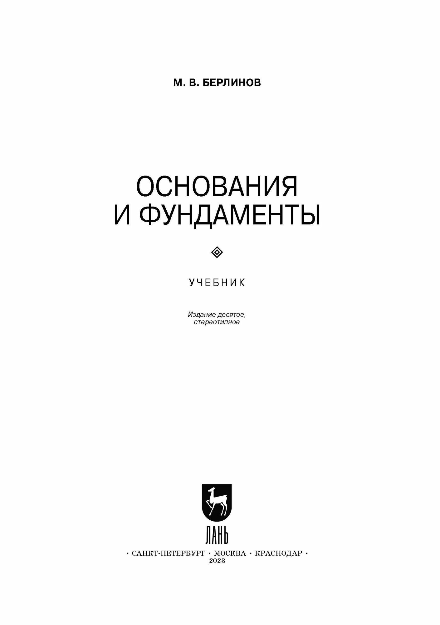 Основания и фундаменты (Берлинов Михаил Васильевич) - фото №5