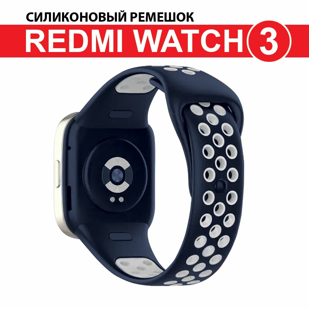 Ремешок силиконовый с перфорацией для Redmi Watch 3, синий/белый